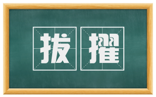 拔擢
