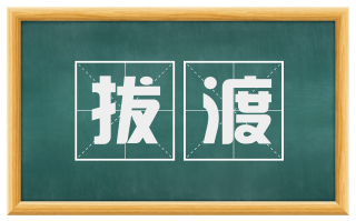 拔渡