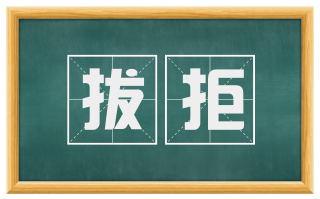 拔拒