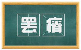 罢瘠