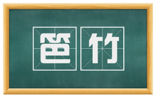 笆竹