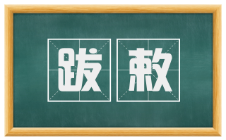 跋敕
