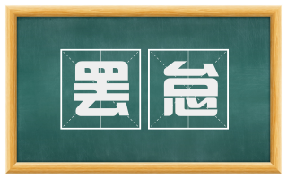 罢怠