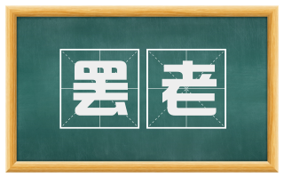 罢老