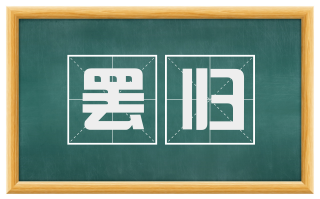 罢归