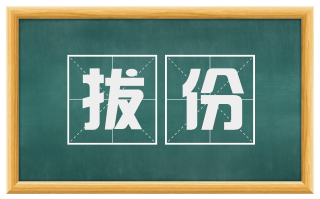 拔份