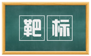 靶标