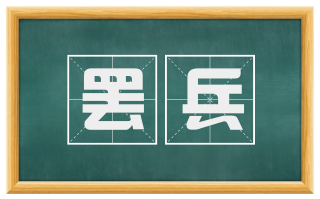 罢兵
