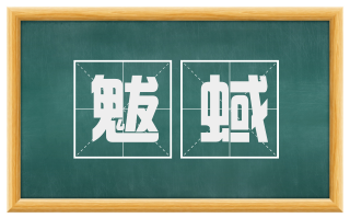 魃蜮