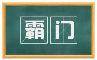 霸门