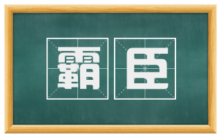 霸臣