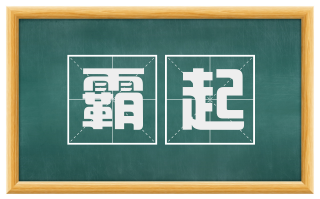 霸起