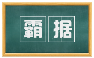 霸据