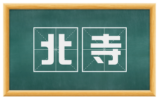 北寺