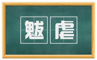 魃虐