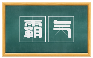 霸气