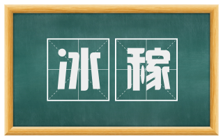 冰稼