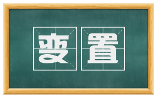 变置