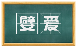 嬖爱