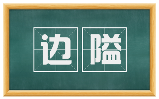 边隘