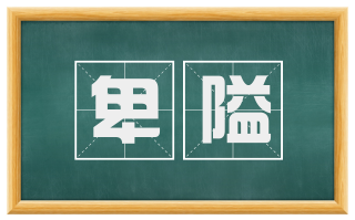 卑隘