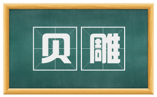 贝雕