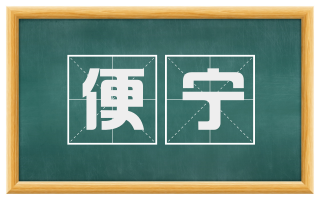 便宁