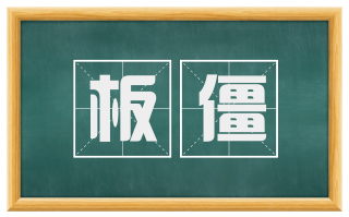 板僵