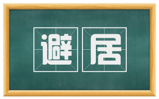 避居