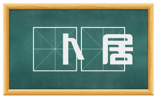 卜居