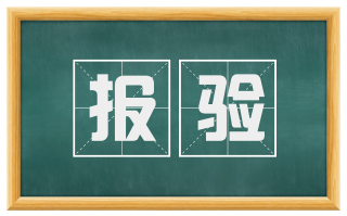 报验