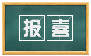 报喜