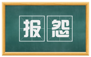 报怨