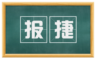 报捷