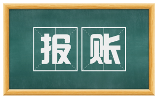 报账