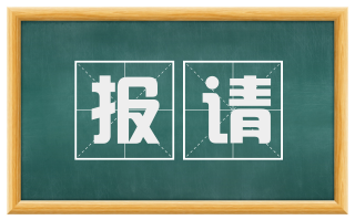 报请