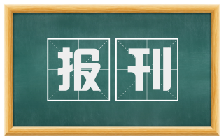 报刊