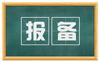 报备