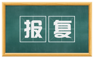 报复