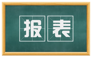 报表