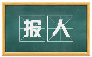 报人