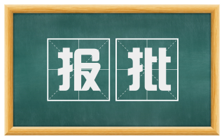 报批