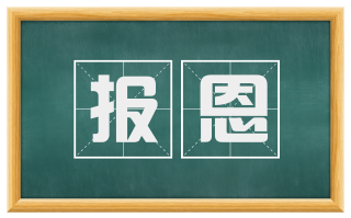 报恩