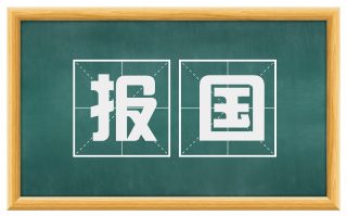 报国