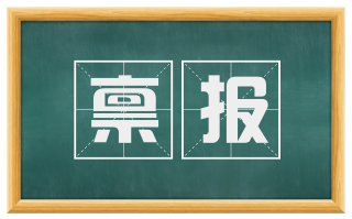 禀报
