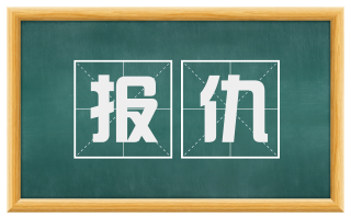 报仇