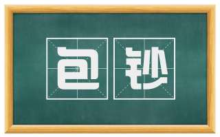 包钞