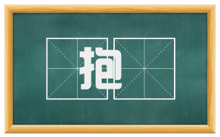 抱燋