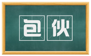包伙