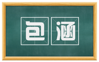包涵